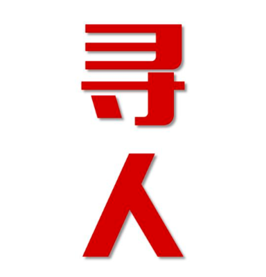 城子河区寻人还是找正规公司